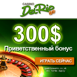Получи бесплатно $15 от Casino Del Rio